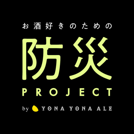 災害から命を守る。ヤッホーブルーイングが酒場の防災ガイドライン提供やオリジナル防災用電子メガホン無料貸出実施中！