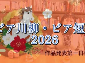 ビア川柳・ビア短歌2026 作品発表 第一回 ビア川柳 第一部 ― まずは一杯、そして一句 ―