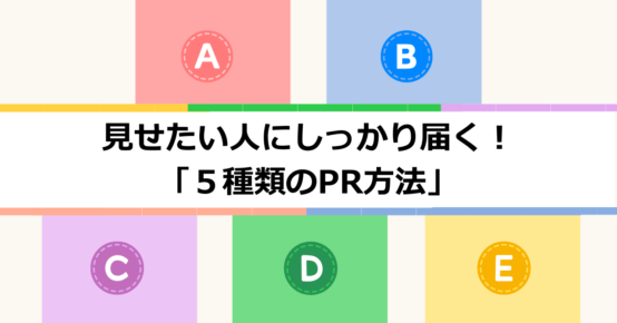 見せたい人にしっかり届く！5種類のPR方法