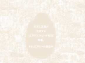 【連載ビール小説】タイムスリップビール～黒船来航、ビールで対抗 129～守銭奴商人 対 性悪同心 其ノ弐拾参