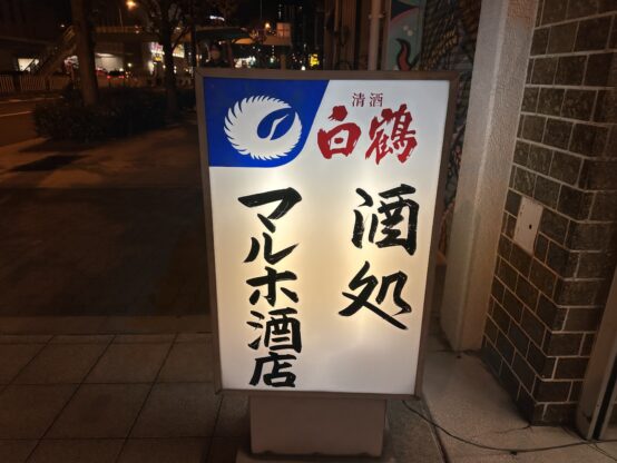 九条本店の店頭の看板