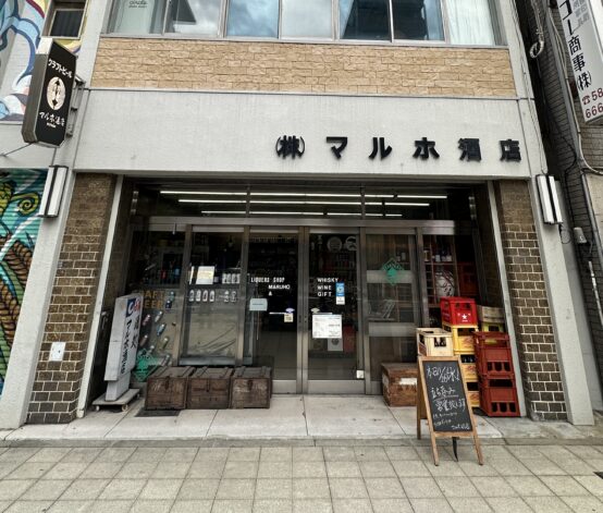 マルホ酒店・九条本店