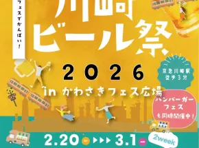 川崎ハンバーガーフェス＆川崎ビール祭りが駅前に登場！2月20日から3月1日まで開催
