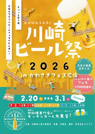 川崎ハンバーガーフェス＆川崎ビール祭りが駅前に登場！2月20日から3月1日まで開催