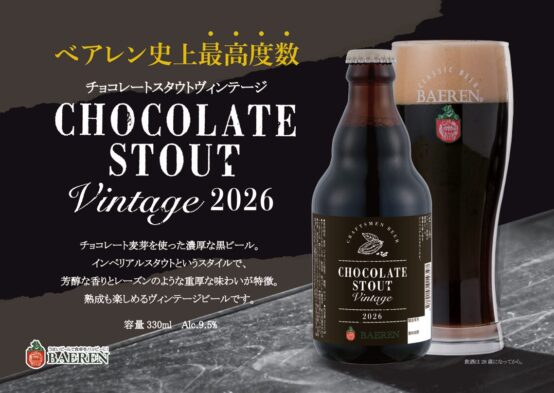 冬に味わう贅沢な黒ビール。ベアレン醸造所「チョコレートスタウトヴィンテージ2026」が数量限定発売