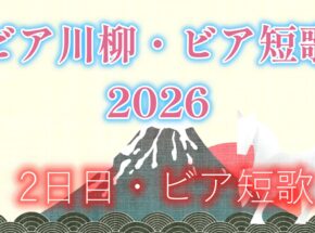 ビア川柳・ビア短歌2026 作品発表 第二回 ビア短歌の世界へ ― 一杯に込めた物語 ―