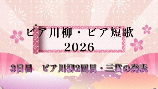 恒例！ビア川柳・ビア短歌2026ーついに三賞発表！今年も“ビール愛”があふれました【JBJAChannel】