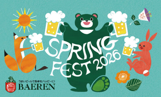 2026/5/3～5 ベアレンスプリングフェスト2026 開催！前売りチケット発売中！