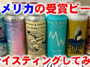 超レア！アメリカ最大の審査会GABF受賞ビールを飲んでみた