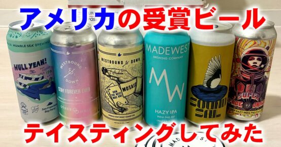 超レア！アメリカ最大の審査会GABF受賞ビールを飲んでみた