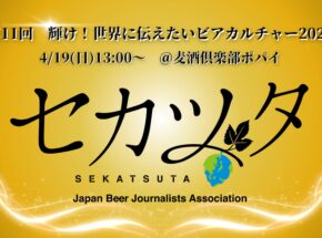 第11回「世界に伝えたいビアカルチャー2026」表彰式開催！4月19日（日）13:00〜 両国ポパイ