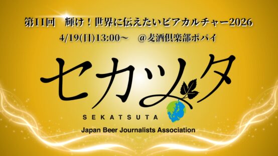 第11回「世界に伝えたいビアカルチャー2026」表彰式開催！4月19日（日）13:00〜 両国ポパイ
