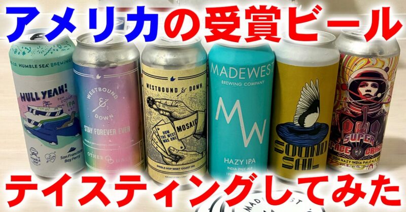アメリカ最大のビール審査会Great American Beer Festival（グレート・アメリカン・ビアフェスティバル）の受賞ビールをテイスティングしてみた