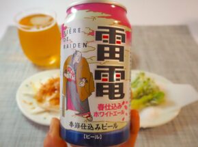春野菜にぴったり！季節感たっぷりの「ビエール・ド・雷電季節仕込みビール 春仕込みホワイトエール」新発売