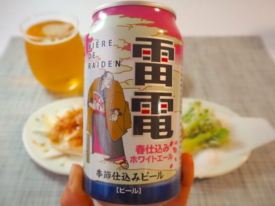 春野菜にぴったり！季節感たっぷりの「ビエール・ド・雷電季節仕込みビール 春仕込みホワイトエール」新発売