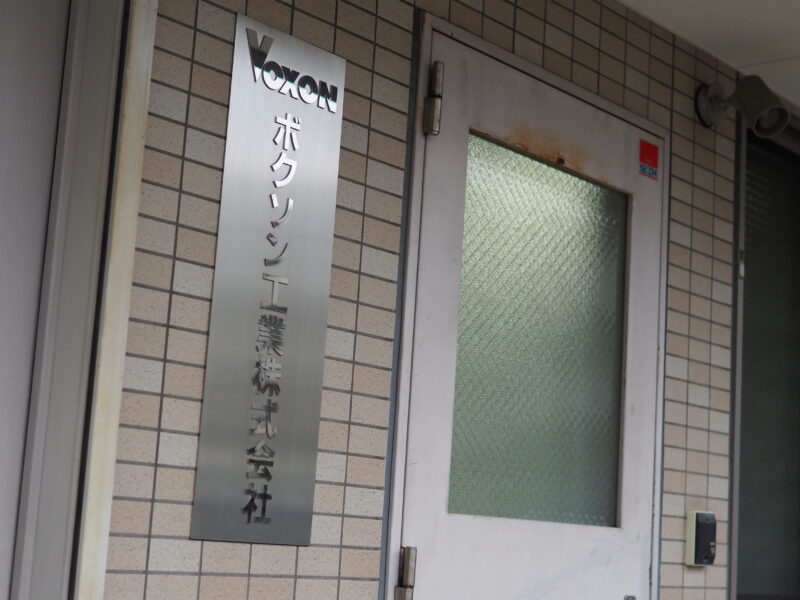 ボクソン工業株式会社