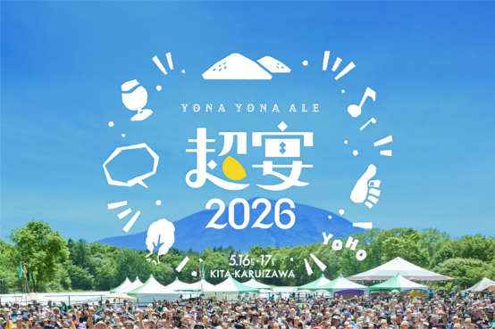 1,000人で乾杯！「よなよなエールの超宴2026 in 新緑の北軽井沢」開催決定