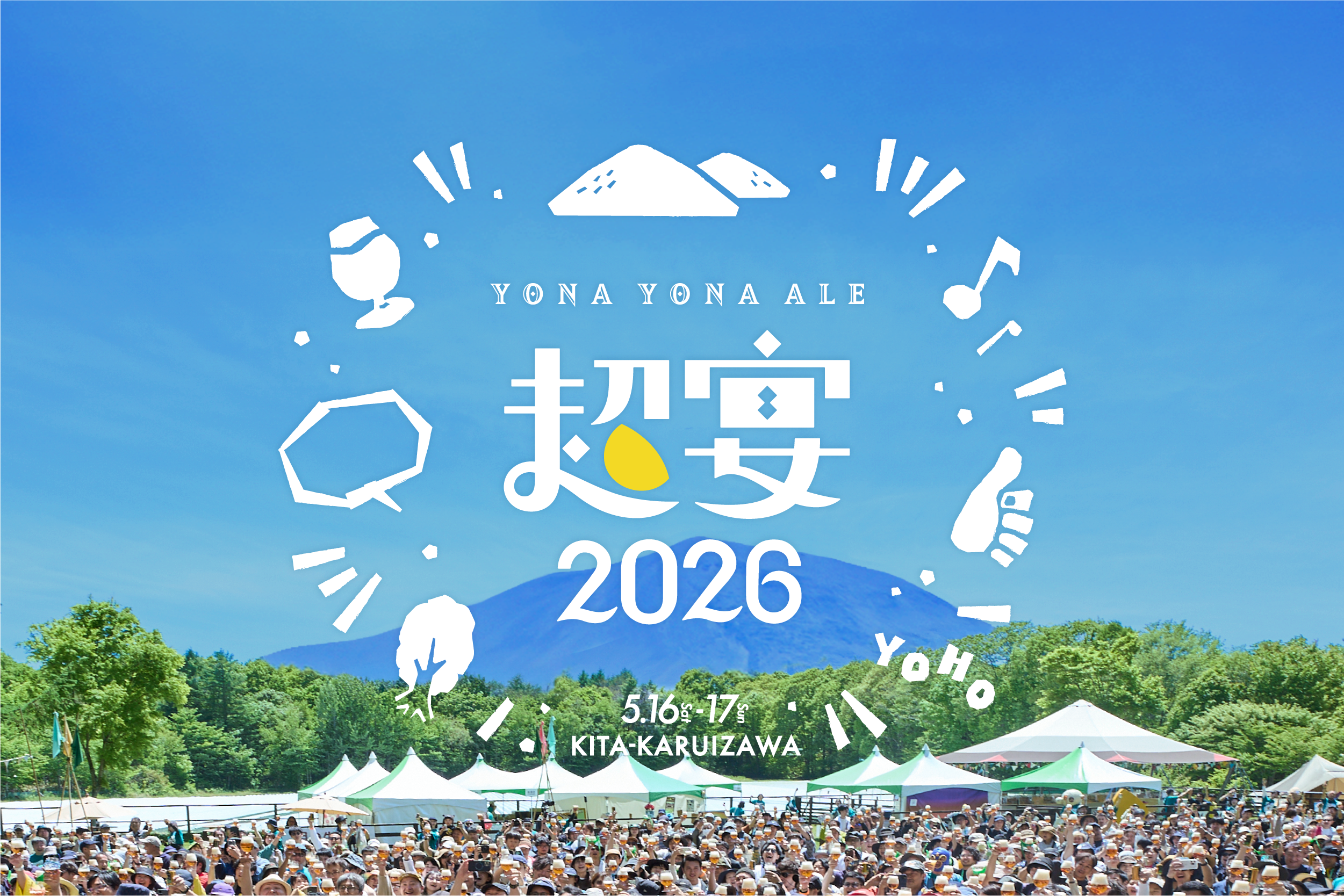 1,000人で乾杯！「よなよなエールの超宴2026 in 新緑の北軽井沢」開催