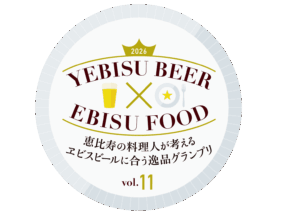 ＜ヱビスx料理＞恵比寿の街と盛り上がる「ヱビスビールに合う逸品グランプリ」〜5/10開催中！！