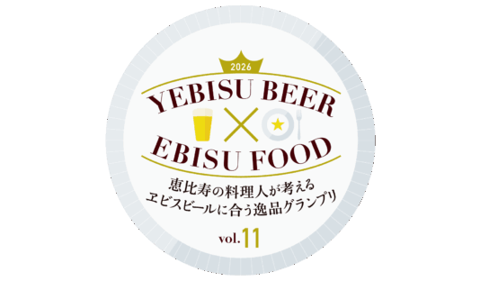 ＜ヱビスx料理＞恵比寿の街と盛り上がる「ヱビスビールに合う逸品グランプリ」〜5/10開催中！！
