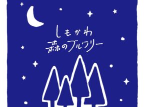 北海道ブルワリー探訪vol.2【しもかわ森のブルワリー/下川町】