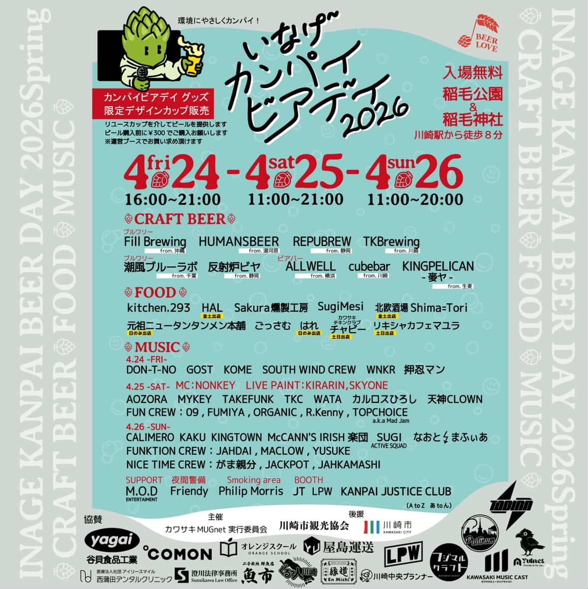 GOOD BEER × FOOD × MUSIC！川崎で乾杯「いなげカンパイビアデイ2026