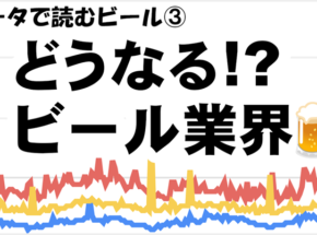 【データで読むビール③】どうなる2026年度のビール業界 クラフトビールはブーム終焉か!?