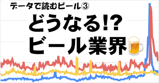 【データで読むビール③】どうなる2026年度のビール業界 クラフトビールはブーム終焉か!?