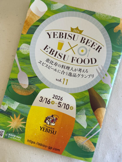 ヱビスビールに合う逸品グランプリ