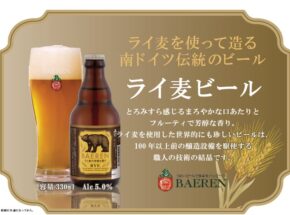 ふんわりやわらかな”まあるい味わい”——ベアレン醸造所「ライ麦ビール」が新発売
