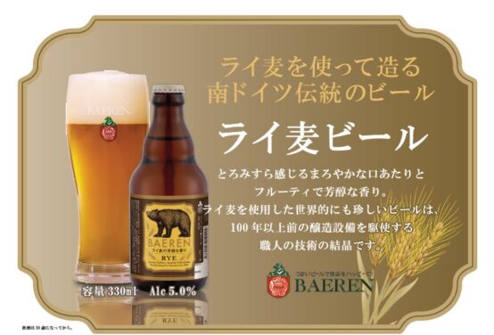 ふんわりやわらかな”まあるい味わい”——ベアレン醸造所「ライ麦ビール」が新発売