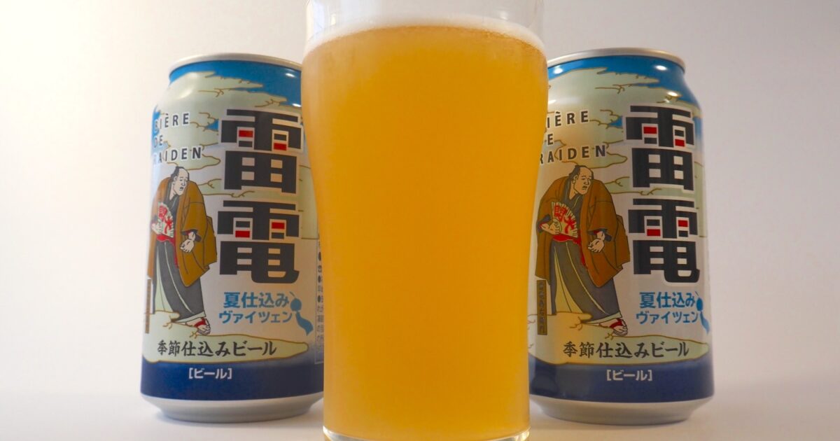 暑い夏にぴったりのすっきり感！「ビエール・ド・雷電 季節仕込み