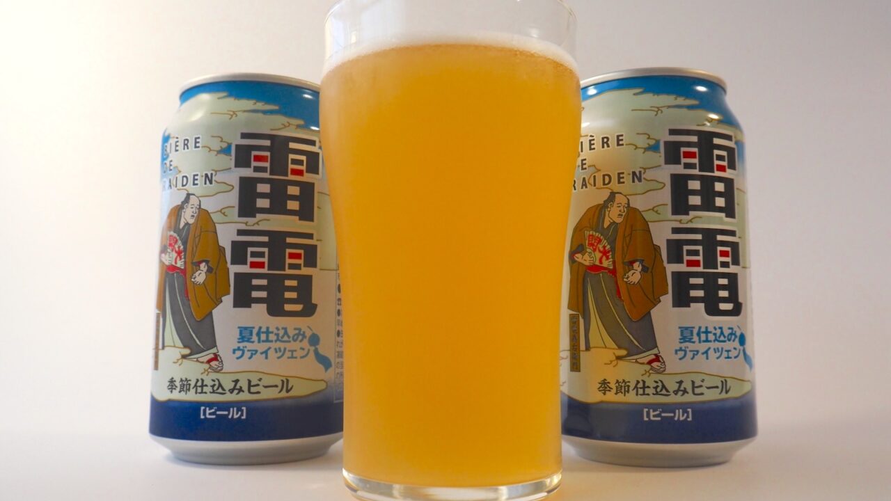 暑い夏にぴったりのすっきり感！「ビエール・ド・雷電 季節仕込みビール 夏仕込みヴァイツェン」新発売