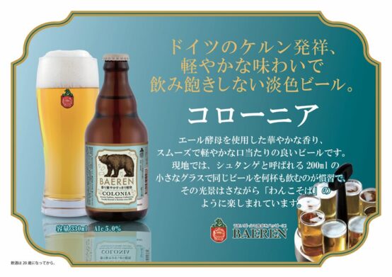 何杯でも飲みたくなる軽やかな味わい——ベアレン醸造所「コローニア」が新発売