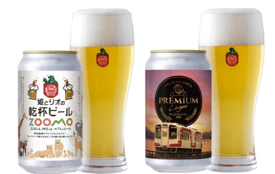 三鉄プレミアムラガー2026」と「姫とリオの乾杯ビール」――フランス産