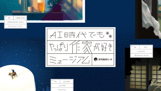 効率化の時代にクリエイターの感性と描く。銀河高原ビール30周年の新たなプロジェクト