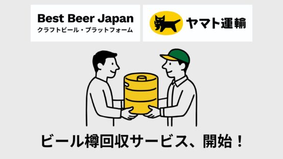 「空樽の滞留」を防ぎ醸造を救う！Best Beer Japanの新サービス
