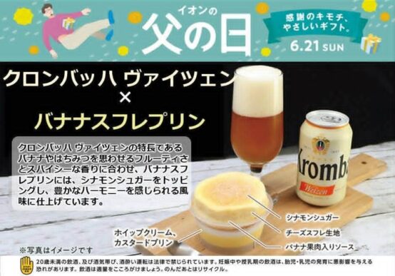 ビールは食後にも楽しめる。イオンが提案する「スイーツ×ビール」が示す新しい父の日