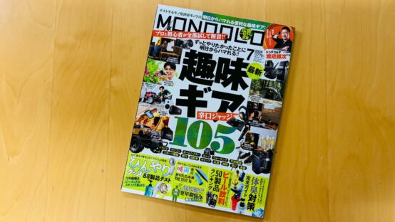 MONOQLO（モノクロ）2026年7月号にて、当会津田BJが取材協力しました