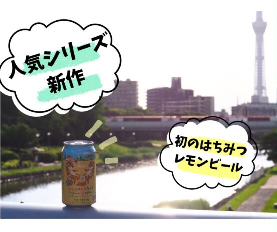 人気シリーズ新作「シトラストラタリゾートラベラー」がエチゴビールから発売
