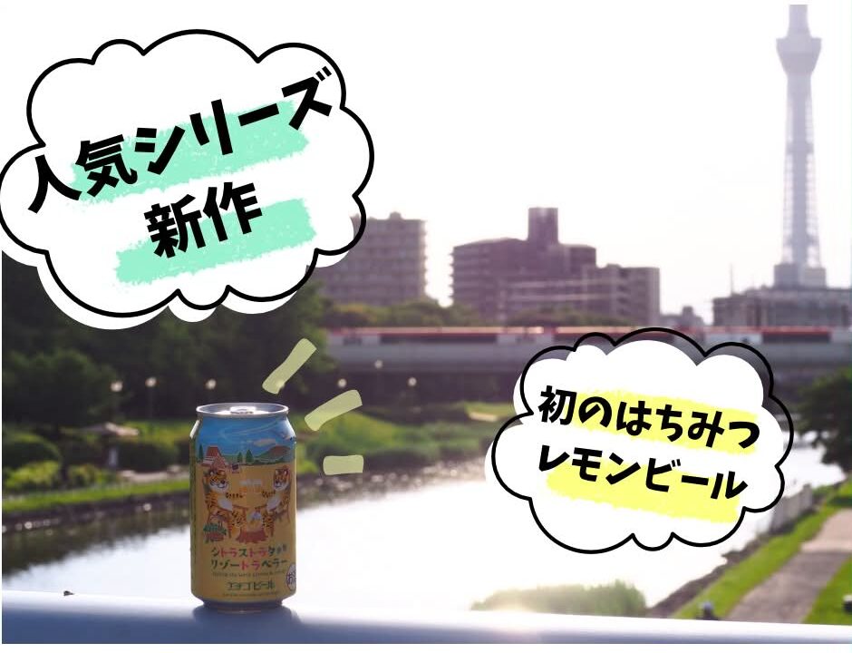 人気シリーズ新作「シトラストラタリゾートラベラー」がエチゴビールから発売