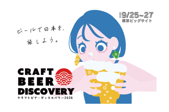 2026/9/25～27 クラフトビアディスカバリー2026開催！