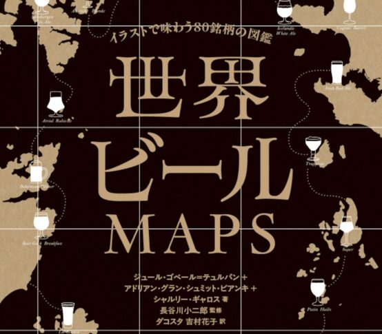 ビール好きの本棚【第1回】「世界のビールMAPS」
