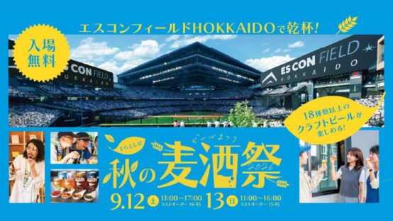 「そらとしば秋の麦酒祭2026」初開催！エスコンフィールドで最大18種のクラフトビールを堪能する2日間