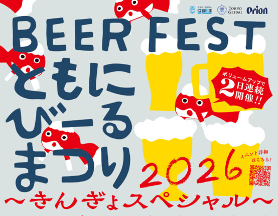 今年は2days!! 8/15(土)・16(日)江戸川区「BEER FEST ともにびーるまつり2026 〜きんぎょスペシャル〜」で ”ともに” 乾杯！！