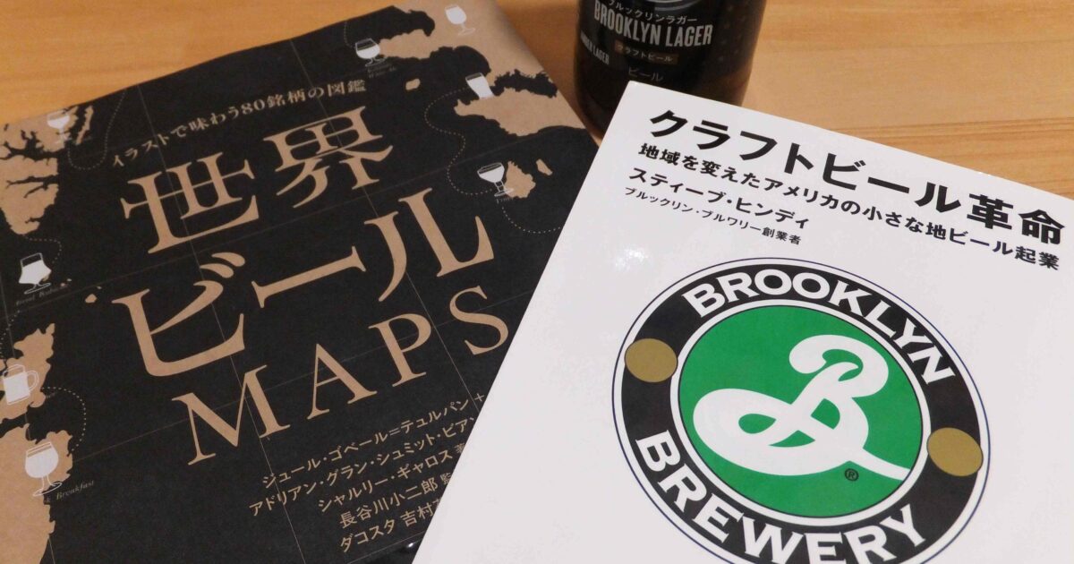 ビール好きの本棚【第1回】「世界ビールMAPS」後編 監修・長谷川小二郎