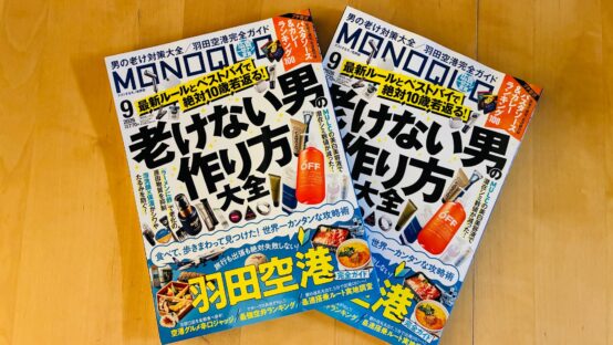 MONOQLO 2026年9月号にて、当会のMJ-BJが取材協力！
