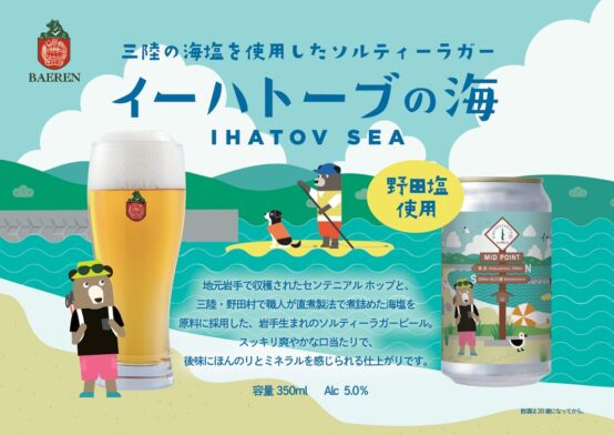 ベアレン　イーハトーブの海　POP