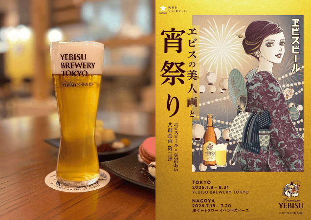 ヱビスビール×矢沢あい 第2弾「ヱビスの美人画と宵祭り」東京・名古屋