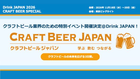 【協賛企業募集】CRAFT BEER JAPAN @ドリンクジャパン